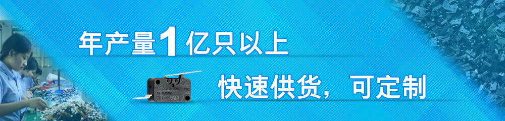 九灃開(kāi)關(guān)年產(chǎn)量5000萬(wàn)只,快速供貨,可定制